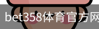 bet358体育官方网站